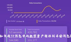 如何将TP钱包中的数字资产