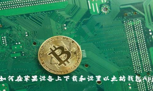 如何在苹果设备上下载和设置以太坊钱包App