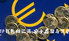 如何找到TP钱包助记词：安