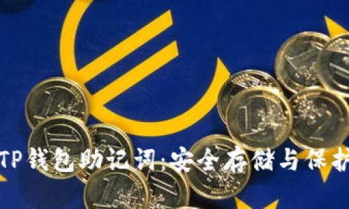 如何找到TP钱包助记词：安全存储与保护的重要性