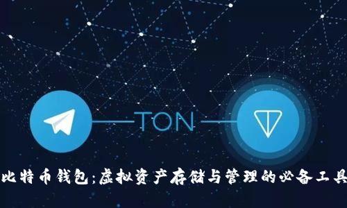 比特币钱包：虚拟资产存储与管理的必备工具