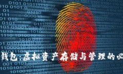 比特币钱包：虚拟资产存