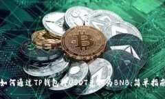 如何通过TP钱包将USDT兑换