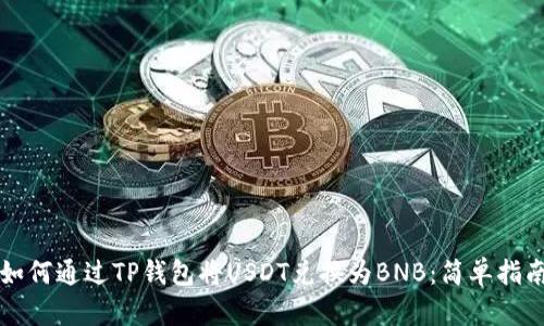 如何通过TP钱包将USDT兑换为BNB：简单指南