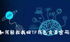 如何轻松找回TP钱包交易密
