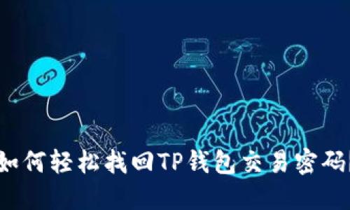 如何轻松找回TP钱包交易密码？