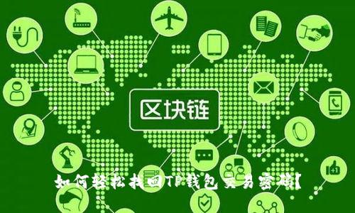 如何轻松找回TP钱包交易密码？