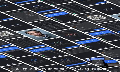 如何以最低费用转入以太坊钱包？