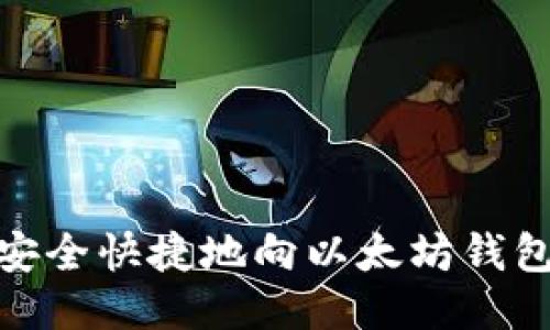如何安全快捷地向以太坊钱包转账