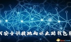 如何安全快捷地向以太坊