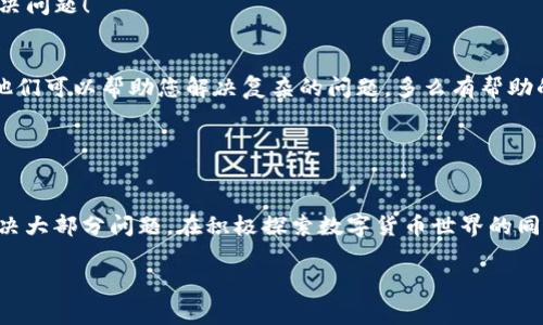 在这篇文章中，我们将深入探讨有关TP钱包的一些常见问题，特别是用户发现钱包内没有链接的情况。很多用户在使用TP钱包时，可能会遇到“钱包里没有链接”的烦恼，这到底是为什么呢？我们先来了解一下TP钱包的基本功能以及它的使用过程中可能出现的几个问题。

TP钱包定义与功能

什么是TP钱包？
TP钱包是一款支持多种数字货币的移动端钱包，旨在为用户提供便捷的数字资产管理服务。它支持多种区块链，比如Ethereum、NEO等，用户可以在这个平台上进行交易、收发数字资产，也可以参与去中心化金融(DeFi)活动，甚至进行NFT的管理。TP钱包的设计理念是简洁易用，因此吸引了大量的数字货币用户。

TP钱包的主要功能
TP钱包的功能十分强大，主要包括以下几方面：
ul
    li资产管理：用户可以方便地查看、管理自己的数字资产，支持多种主流数字货币。/li
    li安全性：TP钱包采用了多重安全机制，用户的私钥保存在设备本地，确保资产安全。/li
    li去中心化交易：用户可以通过TP钱包直接进行去中心化交易，享受低手续费和高效率的交易体验。/li
    liNFT支持：TP钱包也支持NFT交易，用户可以方便地管理自己的数字藏品。/li
/ul

没有链接的原因

为什么TP钱包里面没有链接？
用户在使用TP钱包时遇到“没有链接”的情况，通常可以归结为以下几个原因：

h41. 网络连接问题/h4
首先，网络连接是使用TP钱包的基本条件。如果用户的设备没有连接到互联网，或者网络信号不稳定，自然无法实时获取账户信息和链接。在这种情况下，建议用户检查网络连接，确保Wi-Fi或数据网络正常。

h42. 软件版本问题/h4
其次，软件版本也是一个重要影响因素。如果TP钱包的版本过旧，可能会导致部分功能无法正常使用。例如，一些更新可能涉及到链接功能的修复或者增强。建议用户前往官方应用商店检查并更新到最新版本的TP钱包，以享受最佳的使用体验！

h43. 账户问题/h4
用户的账户状态也可能会导致“没有链接”的问题。如果账户出现异常，比如被锁定或者被冻结，可能会导致无法正常获取链接。用户可以通过联系客服或者官方渠道来查询账户状态，了解更多信息。

h44. 请求未能响应/h4
在使用TP钱包时发送请求，可能会因为网络延迟或其他原因导致请求未能及时响应。在这种情况下，用户只需稍等片刻，重新刷新页面或重启应用程序，就可以继续使用！多么令人振奋的解决办法！

h45. 钱包配置问题/h4
对于一些新用户来说，TP钱包的配置可能不够熟悉，有时遗漏某些必要步骤会导致链接问题。比如没有正确导入私钥或助记词。这时，用户可以参考官方帮助文档或社区讨论，找到解决方法。

解决“没有链接”的具体步骤

如何解决TP钱包里的链接问题？
确定了可能的原因后，我们可以着手解决问题。以下是一些详细的步骤，帮助用户找回失去的链接！

h41. 检查网络连接/h4
首先，确保您的手机或设备连接到互联网。尝试打开网页或其他应用来检测网络状态。如果网络不稳定，可以尝试重启路由器或切换到其他网络。这样就可以连接上并恢复正常使用了！

h42. 更新应用程序/h4
前往应用商店，检查TP钱包是否有更新。如果有，请立即下载并安装最新版本。更新后，重启应用程序，查看问题是否解决。这样的更新让用户体验更加流畅，让人期待！

h43. 检查账户状态/h4
登录TP钱包，查看账户状态。如果发现任何异常，例如提示被锁定或冻结，请及时联系客服。确保账户状态正常才能顺利使用所有功能！

h44. 刷新请求/h4
在应用中产生问题后，不妨等待几分钟后再试。很多时候，这种情况会随着时间的推移自然恢复。刷新页面或者重启应用，通常就能解决问题！

h45. 参考官方文档/h4
如果以上方法均未解决问题，可以参考TP钱包的官方帮助文档，或者在社区中搜索解决方案。那里有很多经验丰富的用户和开发者，他们可以帮助您解决复杂的问题。多么有帮助的资源啊！

总结

总结与建议
在使用TP钱包时，遇到“钱包里没有链接”的问题其实是相对常见的情况，通过检查网络、更新应用、确认账户状态等方式，都能有效解决大部分问题。在积极探索数字货币世界的同时，用户也要保持对技术变革的敬畏和好奇，不断学习新知识，才能在这个快速发展的领域里把握机会！

希望这篇文章能够帮助到正在困扰的用户，让大家能够顺畅地享受使用TP钱包的乐趣！快去探索您数字资产的无限可能性吧！
