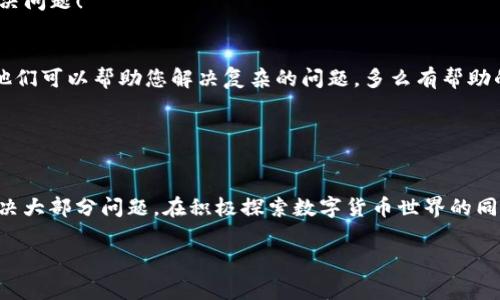 在这篇文章中，我们将深入探讨有关TP钱包的一些常见问题，特别是用户发现钱包内没有链接的情况。很多用户在使用TP钱包时，可能会遇到“钱包里没有链接”的烦恼，这到底是为什么呢？我们先来了解一下TP钱包的基本功能以及它的使用过程中可能出现的几个问题。

TP钱包定义与功能

什么是TP钱包？
TP钱包是一款支持多种数字货币的移动端钱包，旨在为用户提供便捷的数字资产管理服务。它支持多种区块链，比如Ethereum、NEO等，用户可以在这个平台上进行交易、收发数字资产，也可以参与去中心化金融(DeFi)活动，甚至进行NFT的管理。TP钱包的设计理念是简洁易用，因此吸引了大量的数字货币用户。

TP钱包的主要功能
TP钱包的功能十分强大，主要包括以下几方面：
ul
    li资产管理：用户可以方便地查看、管理自己的数字资产，支持多种主流数字货币。/li
    li安全性：TP钱包采用了多重安全机制，用户的私钥保存在设备本地，确保资产安全。/li
    li去中心化交易：用户可以通过TP钱包直接进行去中心化交易，享受低手续费和高效率的交易体验。/li
    liNFT支持：TP钱包也支持NFT交易，用户可以方便地管理自己的数字藏品。/li
/ul

没有链接的原因

为什么TP钱包里面没有链接？
用户在使用TP钱包时遇到“没有链接”的情况，通常可以归结为以下几个原因：

h41. 网络连接问题/h4
首先，网络连接是使用TP钱包的基本条件。如果用户的设备没有连接到互联网，或者网络信号不稳定，自然无法实时获取账户信息和链接。在这种情况下，建议用户检查网络连接，确保Wi-Fi或数据网络正常。

h42. 软件版本问题/h4
其次，软件版本也是一个重要影响因素。如果TP钱包的版本过旧，可能会导致部分功能无法正常使用。例如，一些更新可能涉及到链接功能的修复或者增强。建议用户前往官方应用商店检查并更新到最新版本的TP钱包，以享受最佳的使用体验！

h43. 账户问题/h4
用户的账户状态也可能会导致“没有链接”的问题。如果账户出现异常，比如被锁定或者被冻结，可能会导致无法正常获取链接。用户可以通过联系客服或者官方渠道来查询账户状态，了解更多信息。

h44. 请求未能响应/h4
在使用TP钱包时发送请求，可能会因为网络延迟或其他原因导致请求未能及时响应。在这种情况下，用户只需稍等片刻，重新刷新页面或重启应用程序，就可以继续使用！多么令人振奋的解决办法！

h45. 钱包配置问题/h4
对于一些新用户来说，TP钱包的配置可能不够熟悉，有时遗漏某些必要步骤会导致链接问题。比如没有正确导入私钥或助记词。这时，用户可以参考官方帮助文档或社区讨论，找到解决方法。

解决“没有链接”的具体步骤

如何解决TP钱包里的链接问题？
确定了可能的原因后，我们可以着手解决问题。以下是一些详细的步骤，帮助用户找回失去的链接！

h41. 检查网络连接/h4
首先，确保您的手机或设备连接到互联网。尝试打开网页或其他应用来检测网络状态。如果网络不稳定，可以尝试重启路由器或切换到其他网络。这样就可以连接上并恢复正常使用了！

h42. 更新应用程序/h4
前往应用商店，检查TP钱包是否有更新。如果有，请立即下载并安装最新版本。更新后，重启应用程序，查看问题是否解决。这样的更新让用户体验更加流畅，让人期待！

h43. 检查账户状态/h4
登录TP钱包，查看账户状态。如果发现任何异常，例如提示被锁定或冻结，请及时联系客服。确保账户状态正常才能顺利使用所有功能！

h44. 刷新请求/h4
在应用中产生问题后，不妨等待几分钟后再试。很多时候，这种情况会随着时间的推移自然恢复。刷新页面或者重启应用，通常就能解决问题！

h45. 参考官方文档/h4
如果以上方法均未解决问题，可以参考TP钱包的官方帮助文档，或者在社区中搜索解决方案。那里有很多经验丰富的用户和开发者，他们可以帮助您解决复杂的问题。多么有帮助的资源啊！

总结

总结与建议
在使用TP钱包时，遇到“钱包里没有链接”的问题其实是相对常见的情况，通过检查网络、更新应用、确认账户状态等方式，都能有效解决大部分问题。在积极探索数字货币世界的同时，用户也要保持对技术变革的敬畏和好奇，不断学习新知识，才能在这个快速发展的领域里把握机会！

希望这篇文章能够帮助到正在困扰的用户，让大家能够顺畅地享受使用TP钱包的乐趣！快去探索您数字资产的无限可能性吧！