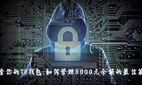 探索你的TP钱包：如何管理8000元余额的最佳策略