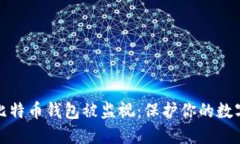 如何避免比特币钱包被监