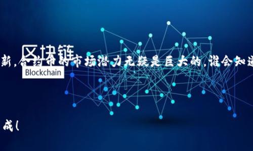    如何通过TP钱包在以太链上购买合约币  / 
 guanjianci  TP钱包, 以太链, 合约币  /guanjianci 

 引言：开启区块链投资新篇章 
 随着区块链技术的快速发展和加密货币的日益普及，越来越多的人开始关注如何在安全的环境中进行数字资产的投资。其中，合约币因其独特的价值和投资潜力而备受青睐。而TP钱包作为一个高效的数字货币钱包，提供了安全便捷的环境来购买以太链上的合约币。那么，我们该如何通过TP钱包在以太链上购买合约币呢？接下来，我们将详细探讨这一过程，帮助你在这条投资道路上走得更远！ 

 TP钱包的基本介绍 
 TP钱包（TokenPocket）是一款非常流行的数字钱包，支持多链资产管理。不论是以太坊、波场，还是其他公链，TP钱包都为用户提供了一站式的管理平台。它的使用非常简单，界面友好，非常适合新手用户。然而，TP钱包不仅仅是一个钱包，它也是一个去中心化的交易平台，用户可以通过它进行合约币的购买及交易。多么令人振奋啊！ 

 购买合约币的准备工作 
 在开始购买合约币之前，首先你需要做好一些准备工作。具体步骤如下：
ul
    listrong下载和安装TP钱包：/strong 首先，在你的手机应用商店中搜索“TP钱包”，然后下载安装。/li
    listrong创建或导入钱包：/strong 如果你是第一次使用TP钱包，可以选择创建一个新钱包；如果你已经有其他钱包的私钥或助记词，可以选择导入。/li
    listrong获取以太坊（ETH）：/strong 由于合约币通常是基于以太链的，购买之前你需要在钱包中拥有一定量的以太坊作为交易费用。/li
/ul

 如何购买合约币 
 完成准备工作后，我们可以开始购买合约币。以下是详细步骤：
ol
    listrong打开TP钱包：/strong 进入你的TP钱包应用，确保你已经登录到你的账户。/li
    listrong切换到以太坊网络：/strong 在TP钱包中，找到网络切换选项，选择以太坊网络。/li
    listrong访问去中心化交易所（DEX）：/strong 在TP钱包的功能选项中，找到“DApp”或者“去中心化交易所”的选项，这里有众多交易所可供选择，如Uniswap、SushiSwap等。/li
    listrong连接钱包：/strong 在你选择的DEX上，点击连接钱包，选择TP钱包，这样你就可以使用你的钱包进行交易了！/li
    listrong搜索合约币：/strong 在交易所的搜索框中输入你要购买的合约币的名称或合约地址，找到后点击进入。/li
    listrong选择交易对：/strong 根据你持有的以太坊，选择合适的交易对（如 ETH/合约币）。/li
    listrong输入购买数量：/strong 在购买界面，输入你想购买的合约币数量，系统将自动计算相应的以太坊价格。/li
    listrong确认交易：/strong 确认交易信息无误后，点击“交换”或“购买”按钮，系统会弹出交易确认窗口，检查手续费后确认。/li
    listrong完成交易：/strong 等待区块链确认，交易完成后，你的账户中将会出现你购买的合约币！嗨！你成功了！/li
/ol

 交易后的注意事项 
 购买合约币后，你需要注意一些事项以确保你的投资安全：
ul
    listrong定期检查钱包：/strong 要时刻注意你的TP钱包，确保没有异常的交易记录。/li
    listrong了解合约币的动态：/strong 关注你购买的合约币的社区和发展动态，及时获取信息。/li
    listrong考虑风险管理：/strong 合约币的投资风险较高，建议设定合理的止损策略。/li
/ul

 结论：数字资产投资的美好未来 
 通过以上步骤，相信你已经能够熟练地通过TP钱包在以太链上购买合约币了！这一过程不仅仅是资金的投入，更是对未来数字资产发展的信心体现。随着区块链技术的不断创新，合约币的市场潜力无疑是巨大的，谁会知道，今天的投资会在未来带来多少惊喜呢？
 所以，不要犹豫，向着你的投资目标大胆前进吧！无论未来怎样，愿每个区块链投资者都能在这条充满挑战与机遇的道路上迈出自己的精彩步伐！ 

 最后的寄语 
 记住，投资有风险，谨慎为上。但若你能善用TP钱包这样便捷的工具，结合自己的判断力与市场洞察，未来在数字资产领域必定会有一个令人振奋的成就！祝你投资顺利，心想事成！ 