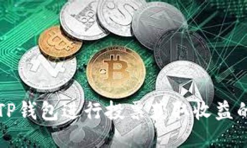 如何利用TP钱包进行投票获取收益的全面指南