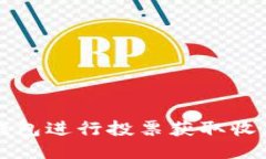 如何利用TP钱包进行投票获