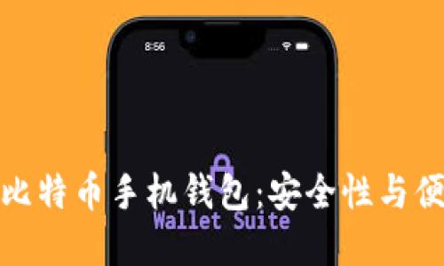 如何选择靠谱的比特币手机钱包：安全性与便利性的完美结合