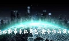 如何选择靠谱的比特币手