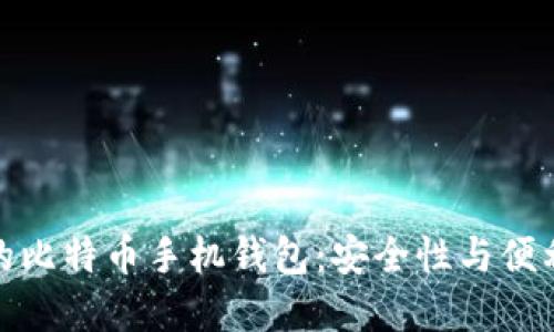 如何选择靠谱的比特币手机钱包：安全性与便利性的完美结合