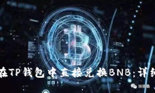 如何在TP钱包中直接兑换BNB：详细指南