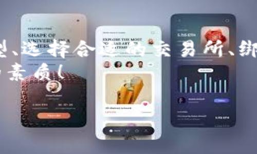   如何将虚拟币提到个人钱包中？ / 
 guanjianci 虚拟币, 数字钱包, 提币流程 /guanjianci 

引言：探索虚拟币的世界
随着科技的迅猛发展，虚拟币作为新兴的数字资产，逐渐走进了人们的生活。它不仅给投资者带来了机遇，也让普通消费者体验到了数字货币的便利。你可能已经在交易平台上购买了虚拟币，然而，如何安全地将这些虚拟币提到个人钱包中呢？这个过程或许看似复杂，但只要掌握正确的方法，你就可以轻松驾驭这一切。

第一步：了解虚拟币钱包
在进行任何交易之前，首先需要了解虚拟币钱包的类型。钱包大致分为热钱包和冷钱包。热钱包常常在线使用，方便快捷，非常适合日常交易；而冷钱包则是离线存储，安全性更高，适合长期存放。这就体现了在选择钱包时，平衡安全性和便捷性的需求！
就像我们的物理钱包一样，不同的情况适合不同类型的钱包。热钱包可能更适合频繁交易的用户，而冷钱包则是存放大额资金的首选！尤其是在这个网络犯罪频发的时代，确保虚拟资产的安全性显得尤为重要，当心藏匿于黑暗中的那些潜在危险，让人无奈又无助！

第二步：选择合适的交易所
为了将虚拟币提到你的个人钱包中，你需要一个可靠的交易所。如今市面上的交易所众多，选择一个具有良好信誉和用户评价的平台至关重要！看看别人如何评价这家交易所，是否存在过安全漏洞等问题。多么令人敬畏的选择啊，保证资产的安全性是每个投资者的首要任务！
在这方面，一些知名交易所如币安、火币和OKEx等通常都有相对完善的安全体系，但你仍然需要谨慎行事。在进入交易所前，了解一下它们的提币限制、手续费以及安全机制，这样才能避免在关键时刻与安全擦肩而过的痛苦！

第三步：绑定钱包地址
在交易所注册帐号后，你需要将个人钱包的地址添加到交易所。这一过程就像是在网上购物时输入地址一样简单！不过值得注意的是，一旦输入这个地址，就要确认无误，因为虚拟币的转账是不可逆的，任何错误都可能导致资产的损失，这种无奈的感觉，是那么地令人心痛！
为了避免这样的悲剧，建议先从钱包中转一小笔试验性金额，以确认输入的正确性。一旦你验证无误，再进行大额的转账吧！这种周全的态度，何尝不是对自己资产的负责呢？

第四步：进行提币操作
在确认钱包地址无误之后，你可以开始提币操作了。选择提币选项，输入你要转出的虚拟币数量，接下来就是点击确认！这一步骤就像是推开未知的大门，心中满是期待与忐忑！
在确认之后，务必等候交易所的审核和处理，通常而言，大多数交易所都会对提币进行安全审核。虽然这个过程可能会稍稍延迟，但正是为了保护你的资产！

第五步：确认到账
虚拟币到账后，记得第一时间查看钱包余额，确保所有的转账都已成功。这个瞬间，仿佛是完成了一场漫长的旅行，终于达到了梦想的彼岸！多么让人激动的时刻啊，亲手管理自己的资产，让我们对未来有了更加清晰的规划！
如果长时间没有到账，务必联系交易所的客服进行查询。确保你的资产始终在安全的轨道上，不被忽视或遗忘，任何细节都不容小觑！

总结：以安全为首要原则
在将虚拟币提到钱包的过程中，每一步都需要谨慎和细心。在这个充满机遇和风险的数字世界里，保持警觉才能保护自己的财富。通过了解钱包类型、选择合适的交易所、绑定准确的地址、顺利提币以及确认到账，我们就能更从容地面对虚拟币的世界。
当然，除了操作流程之外，增强自身对市场的认识和风险管理能力也同样重要。理智投资，时刻保持警惕，不被情绪左右，这是成功的投资者所必备的素质！

最后，希望每位投资者都能在这片璀璨的虚拟币海洋中乘风破浪，实现财富的增值！这个旅程不再孤单，有你，有我，更有我们共同的追求与梦想！
