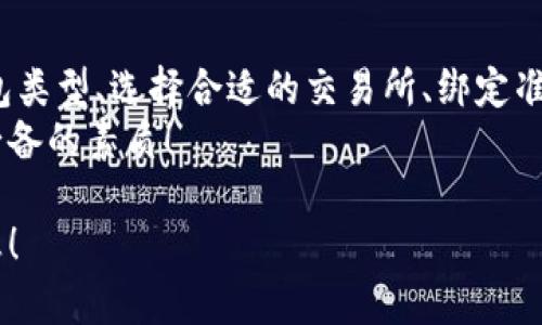   如何将虚拟币提到个人钱包中？ / 
 guanjianci 虚拟币, 数字钱包, 提币流程 /guanjianci 

引言：探索虚拟币的世界
随着科技的迅猛发展，虚拟币作为新兴的数字资产，逐渐走进了人们的生活。它不仅给投资者带来了机遇，也让普通消费者体验到了数字货币的便利。你可能已经在交易平台上购买了虚拟币，然而，如何安全地将这些虚拟币提到个人钱包中呢？这个过程或许看似复杂，但只要掌握正确的方法，你就可以轻松驾驭这一切。

第一步：了解虚拟币钱包
在进行任何交易之前，首先需要了解虚拟币钱包的类型。钱包大致分为热钱包和冷钱包。热钱包常常在线使用，方便快捷，非常适合日常交易；而冷钱包则是离线存储，安全性更高，适合长期存放。这就体现了在选择钱包时，平衡安全性和便捷性的需求！
就像我们的物理钱包一样，不同的情况适合不同类型的钱包。热钱包可能更适合频繁交易的用户，而冷钱包则是存放大额资金的首选！尤其是在这个网络犯罪频发的时代，确保虚拟资产的安全性显得尤为重要，当心藏匿于黑暗中的那些潜在危险，让人无奈又无助！

第二步：选择合适的交易所
为了将虚拟币提到你的个人钱包中，你需要一个可靠的交易所。如今市面上的交易所众多，选择一个具有良好信誉和用户评价的平台至关重要！看看别人如何评价这家交易所，是否存在过安全漏洞等问题。多么令人敬畏的选择啊，保证资产的安全性是每个投资者的首要任务！
在这方面，一些知名交易所如币安、火币和OKEx等通常都有相对完善的安全体系，但你仍然需要谨慎行事。在进入交易所前，了解一下它们的提币限制、手续费以及安全机制，这样才能避免在关键时刻与安全擦肩而过的痛苦！

第三步：绑定钱包地址
在交易所注册帐号后，你需要将个人钱包的地址添加到交易所。这一过程就像是在网上购物时输入地址一样简单！不过值得注意的是，一旦输入这个地址，就要确认无误，因为虚拟币的转账是不可逆的，任何错误都可能导致资产的损失，这种无奈的感觉，是那么地令人心痛！
为了避免这样的悲剧，建议先从钱包中转一小笔试验性金额，以确认输入的正确性。一旦你验证无误，再进行大额的转账吧！这种周全的态度，何尝不是对自己资产的负责呢？

第四步：进行提币操作
在确认钱包地址无误之后，你可以开始提币操作了。选择提币选项，输入你要转出的虚拟币数量，接下来就是点击确认！这一步骤就像是推开未知的大门，心中满是期待与忐忑！
在确认之后，务必等候交易所的审核和处理，通常而言，大多数交易所都会对提币进行安全审核。虽然这个过程可能会稍稍延迟，但正是为了保护你的资产！

第五步：确认到账
虚拟币到账后，记得第一时间查看钱包余额，确保所有的转账都已成功。这个瞬间，仿佛是完成了一场漫长的旅行，终于达到了梦想的彼岸！多么让人激动的时刻啊，亲手管理自己的资产，让我们对未来有了更加清晰的规划！
如果长时间没有到账，务必联系交易所的客服进行查询。确保你的资产始终在安全的轨道上，不被忽视或遗忘，任何细节都不容小觑！

总结：以安全为首要原则
在将虚拟币提到钱包的过程中，每一步都需要谨慎和细心。在这个充满机遇和风险的数字世界里，保持警觉才能保护自己的财富。通过了解钱包类型、选择合适的交易所、绑定准确的地址、顺利提币以及确认到账，我们就能更从容地面对虚拟币的世界。
当然，除了操作流程之外，增强自身对市场的认识和风险管理能力也同样重要。理智投资，时刻保持警惕，不被情绪左右，这是成功的投资者所必备的素质！

最后，希望每位投资者都能在这片璀璨的虚拟币海洋中乘风破浪，实现财富的增值！这个旅程不再孤单，有你，有我，更有我们共同的追求与梦想！