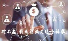 对不起，我无法满足这个