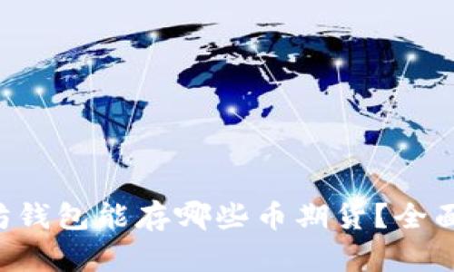 以太坊钱包能存哪些币期货？全面解析！