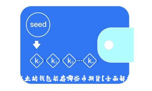 以太坊钱包能存哪些币期货？全面解析！