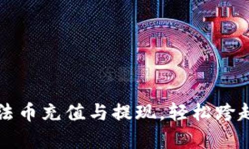 全方位解析TP钱包法币充值与提现，轻松跨越数字货币的新世界