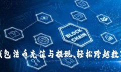 全方位解析TP钱包法币充值