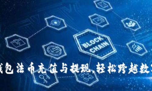 全方位解析TP钱包法币充值与提现，轻松跨越数字货币的新世界