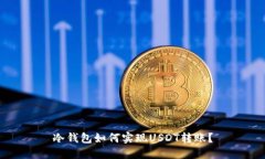 冷钱包如何实现USDT转账？