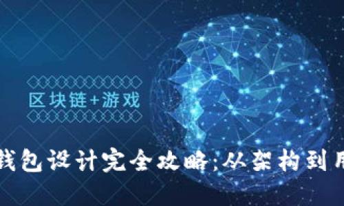 区块链钱包设计完全攻略：从架构到用户体验