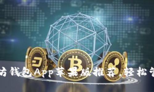 安全便捷的以太坊钱包App苹果版推荐，轻松管理你的数字资产