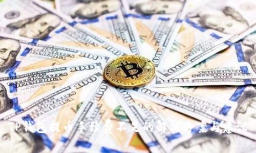TP钱包提币手续费不足的解决方案与建议
