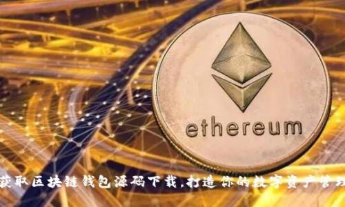 轻松获取区块链钱包源码下载，打造你的数字资产管理工具