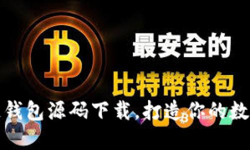 轻松获取区块链钱包源码下载，打造你的数字资产管理工具