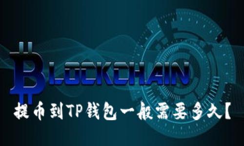提币到TP钱包一般需要多久？