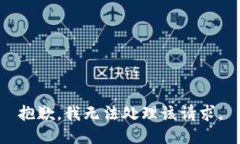抱歉，我无法处理该请求