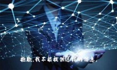 抱歉，我不能提供这样的