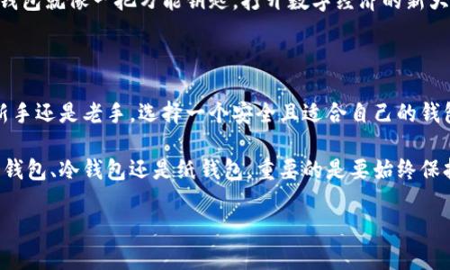   全面解析区块链钱包：你不可不知的各种类型及其优势 / 

 guanjianci 区块链钱包, 数字货币, 安全性 /guanjianci 

引言：区块链钱包的崛起

在加密货币的浪潮中，区块链钱包作为一种数字资产的存储工具，正以惊人的速度吸引着越来越多的用户。它不仅是你参与数字经济的基本工具，更是资产安全的重要保障。多么令人振奋！随着各类数字货币的兴起，了解区块链钱包的种类及其特性，显得尤为重要。

第一部分：什么是区块链钱包？

简单来说，区块链钱包是用于存储、发送和接收数字货币的工具。与传统银行账户不同，区块链钱包使用的是去中心化的技术，这使得用户能够完全掌控自己的资产。每个钱包都有一个独特的地址，这就像你在现实生活中的工商银行账户，只不过这个地址是由一串字符组成。

钱包的基本功能包括：存储你的私钥（访问你的数字货币的唯一凭证），签名交易（证明你的意图），以及监控你的余额。这一切都在区块链技术的安全保障下进行，确保了用户资产的安全性。

第二部分：区块链钱包的类型

区块链钱包主要分为三大类：热钱包、冷钱包和纸钱包。每种钱包都有其独特的优缺点，适合不同的用户需求。

h4热钱包：随时随地的便利/h4

热钱包是指需要连接互联网的数字钱包。它们通常以移动应用程序或网站的形式存在，便于用户随时随地访问和交易。这种钱包最大的优点是便捷，用户能够快速进行交易，适合频繁交易的用户。

然而，由于热钱包始终在线，黑客攻击的风险相对较高。尽管许多热钱包提供了多重身份验证等安全措施，但用户仍需采取额外的安全措施，例如启用两步验证和使用强密码。

h4冷钱包：坚如磐石的安全/h4

冷钱包与热钱包正好相反，它们并不连接互联网，从而大大减少了被黑客攻击的风险。冷钱包通常是硬件钱包或纸钱包。硬件钱包如Ledger和Trezor，将你的私钥存储在一个实体设备中，而纸钱包则是将私钥打印在纸上，形成一种完全离线的存储方式。

冷钱包的安全性几乎没有任何妥协，适合长期持有数字货币的投资者。想象一下，你的资产就像在银行保管箱里一样安全！

h4纸钱包：简单而古老的方式/h4

纸钱包是将你的私钥和公钥打印在纸上，虽然这种方法已被在技术上较为先进的其他钱包形式所取代，但仍然有一些用户会选择这种古老的方法，主要是因为它的低成本和高安全性。然而，我们也不得不提醒：纸质易损坏，若处理不当可能导致不可逆转的损失！

第三部分：如何选择合适的区块链钱包？

选择合适的区块链钱包需要考虑多个因素，包括安全性、便捷性、支持的资产类型以及你的使用场景。

h4安全性第一/h4

在选择钱包时，安全性永远是首位。热钱包因连接互联网而更易受到攻击，因此，你需要选择那些有良好安全记录并支持多重身份验证的热钱包；而对于冷钱包，确保选择知名品牌，来保证你的资产安全。

h4便捷性与使用频率/h4

如果你是日常频繁交易的用户，热钱包无疑能为你提供最优便利；如果你是长期投资者，冷钱包则更适合你。计算自己交易的频率，选择最通过率高的那种钱包类型，将会大大提高你的使用体验。

h4支持资产的类型/h4

不同的钱包支持不同种类的数字货币。确保选择一个支持你持有的资产的钱包，以避免未来可能的转移麻烦。例如，一些钱包只支持比特币，而另一些则支持多种资产。

第四部分：未来展望：区块链钱包的发展趋势

随着区块链技术的不断进步，区块链钱包也在不断发展。未来的钱包将可能会更加注重隐私保护，更多地采用多重签名和零知识证明等技术，提升用户的隐私安全。

另外，用户体验也将在未来得到显著提升，钱包的界面将更加友好，交易过程则更加简便。想象一下，未来的区块链钱包就像一把万能钥匙，打开数字经济的新大门！

结论：每位用户都应该了解区块链钱包

综上所述，理解区块链钱包的种类及其特点，并选择合适的钱包，是每位数字货币用户必须掌握的知识。无论你是新手还是老手，选择一个安全且适合自己的钱包，将直接影响你的交易体验及资产安全。多么令人振奋的时代，我们正在见证和参与其中！

在这个区块链发展的新纪元，区块链钱包不仅仅是一个简单的工具，它更是承载着你的资产与希望。无论你选择热钱包、冷钱包还是纸钱包，重要的是要始终保持警惕，保障你的数字资产安全。

希望本篇文章能够对你了解区块链钱包的种类及使用方法有所帮助，助你顺利踏入数字货币的世界！