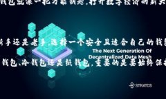   全面解析区块链钱包：你