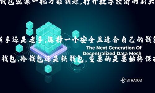   全面解析区块链钱包：你不可不知的各种类型及其优势 / 

 guanjianci 区块链钱包, 数字货币, 安全性 /guanjianci 

引言：区块链钱包的崛起

在加密货币的浪潮中，区块链钱包作为一种数字资产的存储工具，正以惊人的速度吸引着越来越多的用户。它不仅是你参与数字经济的基本工具，更是资产安全的重要保障。多么令人振奋！随着各类数字货币的兴起，了解区块链钱包的种类及其特性，显得尤为重要。

第一部分：什么是区块链钱包？

简单来说，区块链钱包是用于存储、发送和接收数字货币的工具。与传统银行账户不同，区块链钱包使用的是去中心化的技术，这使得用户能够完全掌控自己的资产。每个钱包都有一个独特的地址，这就像你在现实生活中的工商银行账户，只不过这个地址是由一串字符组成。

钱包的基本功能包括：存储你的私钥（访问你的数字货币的唯一凭证），签名交易（证明你的意图），以及监控你的余额。这一切都在区块链技术的安全保障下进行，确保了用户资产的安全性。

第二部分：区块链钱包的类型

区块链钱包主要分为三大类：热钱包、冷钱包和纸钱包。每种钱包都有其独特的优缺点，适合不同的用户需求。

h4热钱包：随时随地的便利/h4

热钱包是指需要连接互联网的数字钱包。它们通常以移动应用程序或网站的形式存在，便于用户随时随地访问和交易。这种钱包最大的优点是便捷，用户能够快速进行交易，适合频繁交易的用户。

然而，由于热钱包始终在线，黑客攻击的风险相对较高。尽管许多热钱包提供了多重身份验证等安全措施，但用户仍需采取额外的安全措施，例如启用两步验证和使用强密码。

h4冷钱包：坚如磐石的安全/h4

冷钱包与热钱包正好相反，它们并不连接互联网，从而大大减少了被黑客攻击的风险。冷钱包通常是硬件钱包或纸钱包。硬件钱包如Ledger和Trezor，将你的私钥存储在一个实体设备中，而纸钱包则是将私钥打印在纸上，形成一种完全离线的存储方式。

冷钱包的安全性几乎没有任何妥协，适合长期持有数字货币的投资者。想象一下，你的资产就像在银行保管箱里一样安全！

h4纸钱包：简单而古老的方式/h4

纸钱包是将你的私钥和公钥打印在纸上，虽然这种方法已被在技术上较为先进的其他钱包形式所取代，但仍然有一些用户会选择这种古老的方法，主要是因为它的低成本和高安全性。然而，我们也不得不提醒：纸质易损坏，若处理不当可能导致不可逆转的损失！

第三部分：如何选择合适的区块链钱包？

选择合适的区块链钱包需要考虑多个因素，包括安全性、便捷性、支持的资产类型以及你的使用场景。

h4安全性第一/h4

在选择钱包时，安全性永远是首位。热钱包因连接互联网而更易受到攻击，因此，你需要选择那些有良好安全记录并支持多重身份验证的热钱包；而对于冷钱包，确保选择知名品牌，来保证你的资产安全。

h4便捷性与使用频率/h4

如果你是日常频繁交易的用户，热钱包无疑能为你提供最优便利；如果你是长期投资者，冷钱包则更适合你。计算自己交易的频率，选择最通过率高的那种钱包类型，将会大大提高你的使用体验。

h4支持资产的类型/h4

不同的钱包支持不同种类的数字货币。确保选择一个支持你持有的资产的钱包，以避免未来可能的转移麻烦。例如，一些钱包只支持比特币，而另一些则支持多种资产。

第四部分：未来展望：区块链钱包的发展趋势

随着区块链技术的不断进步，区块链钱包也在不断发展。未来的钱包将可能会更加注重隐私保护，更多地采用多重签名和零知识证明等技术，提升用户的隐私安全。

另外，用户体验也将在未来得到显著提升，钱包的界面将更加友好，交易过程则更加简便。想象一下，未来的区块链钱包就像一把万能钥匙，打开数字经济的新大门！

结论：每位用户都应该了解区块链钱包

综上所述，理解区块链钱包的种类及其特点，并选择合适的钱包，是每位数字货币用户必须掌握的知识。无论你是新手还是老手，选择一个安全且适合自己的钱包，将直接影响你的交易体验及资产安全。多么令人振奋的时代，我们正在见证和参与其中！

在这个区块链发展的新纪元，区块链钱包不仅仅是一个简单的工具，它更是承载着你的资产与希望。无论你选择热钱包、冷钱包还是纸钱包，重要的是要始终保持警惕，保障你的数字资产安全。

希望本篇文章能够对你了解区块链钱包的种类及使用方法有所帮助，助你顺利踏入数字货币的世界！