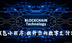 tP钱包小程序：提升你的数