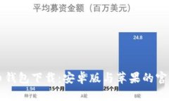 虚拟币钱包下载：安卓版