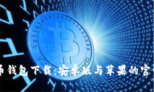 虚拟币钱包下载：安卓版与苹果的官网指南