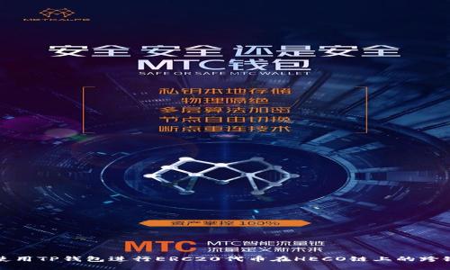 如何使用TP钱包进行ERC20代币在HECO链上的跨链操作