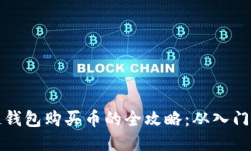 区块链钱包购买币的全攻略：从入门到精通